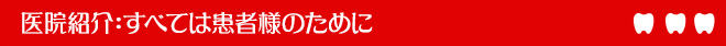 医院紹介：すべては患者様のために