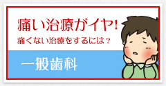 痛い治療がイヤ！痛くない治療をするには？一般歯科