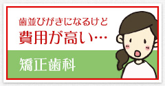 歯並びがきになるけど費用が高い…矯正歯科