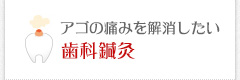 アゴの痛みを解消したい 歯科鍼灸