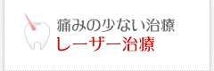 痛みの少ない治療 レーザー治療