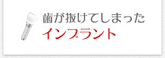 歯が抜けてしまった インプラント