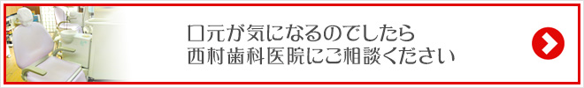 口元が気になるのでしたら西村歯科医院にご相談ください