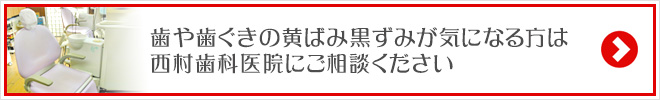 歯や歯ぐきの黄ばみ黒ずみが気になる方は西村歯科医院にご相談ください