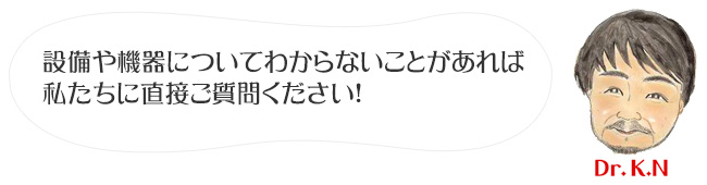 設備や機器についてわからないことがあれば
私たちに直接ご質問ください！