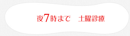 夜7時まで　土曜診療