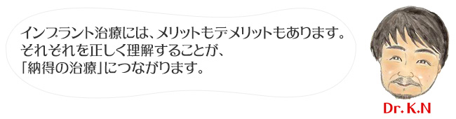 インプラント治療には、メリットもデメリットもあります。
それぞれを正しく理解することが、「納得の治療」につながります。