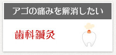 アゴの痛みを解消したい 歯科鍼灸