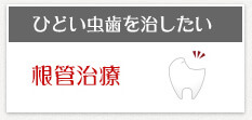 ひどい虫歯を治したい 根管治療