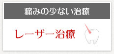 痛みの少ない治療 レーザー治療