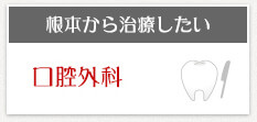 根本から治療したい 口腔外科