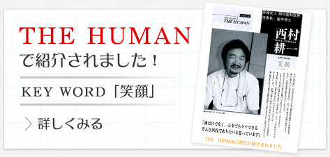 THE HUMAN で紹介されました！ KEY WORD「笑顔」