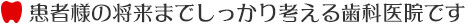 患者様の将来までしっかり考える歯科医院です