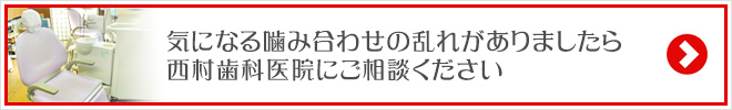 気になる噛み合わせの乱れがありましたら西村歯科医院にご相談ください