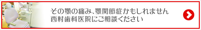 その顎の痛み、顎関節症かもしれません西村歯科医院にご相談ください