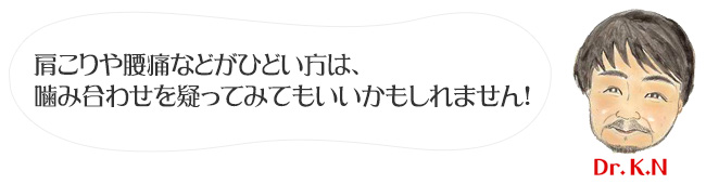 肩こりや腰痛などがひどい方は、噛み合わせを疑ってみてもいいかもしれません！