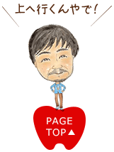 上へ行くんやで! PAGE TOP