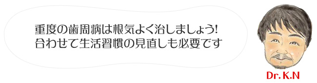 重度の歯周病は根気よく治しましょう！合わせて生活習慣の見直しも必要です
