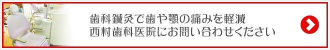 歯科鍼灸で歯や顎の痛みを軽減西村歯科医院にお問い合わせください