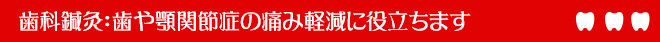 歯科鍼灸：歯や顎関節症の痛み軽減に役立ちます