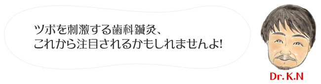 ツボを刺激する歯科鍼灸、これから注目されるかもしれませんよ！