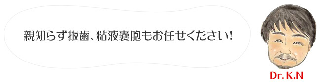 親知らず抜歯、粘液嚢胞もお任せください!