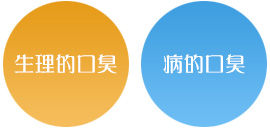 生理的口臭 病的口臭